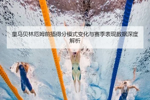 皇马贝林厄姆前插得分模式变化与赛季表现数据深度解析