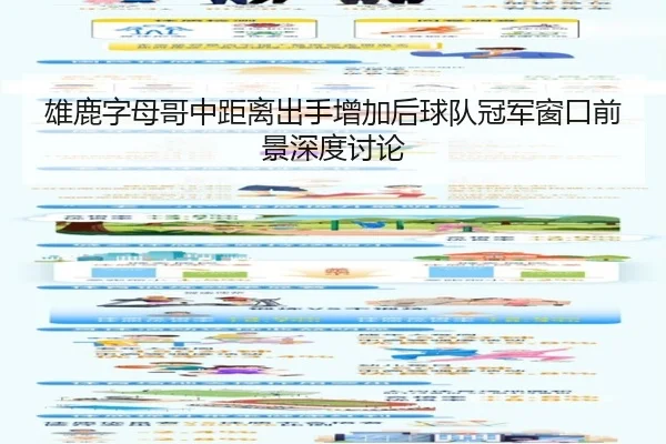 雄鹿字母哥中距离出手增加后球队冠军窗口前景深度讨论