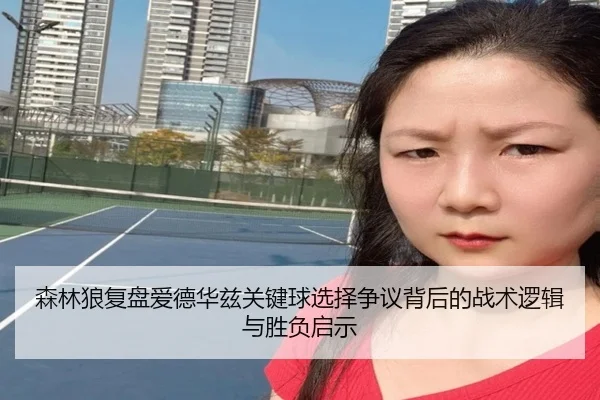 森林狼复盘爱德华兹关键球选择争议背后的战术逻辑与胜负启示