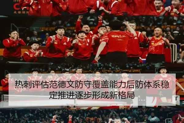 热刺评估范德文防守覆盖能力后防体系稳定推进逐步形成新格局