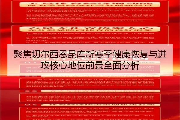 聚焦切尔西恩昆库新赛季健康恢复与进攻核心地位前景全面分析