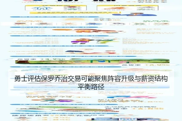 勇士评估保罗乔治交易可能聚焦阵容升级与薪资结构平衡路径