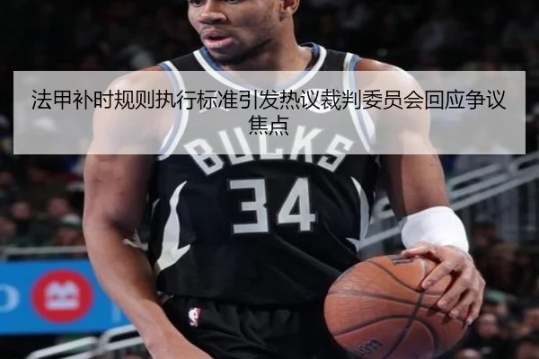 法甲补时规则执行标准引发热议裁判委员会回应争议焦点